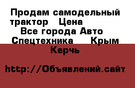 Продам самодельный трактор › Цена ­ 75 000 - Все города Авто » Спецтехника   . Крым,Керчь